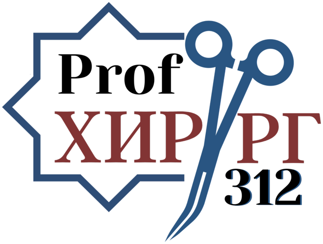 Логотип хирургического отделения Prof Хирург 312